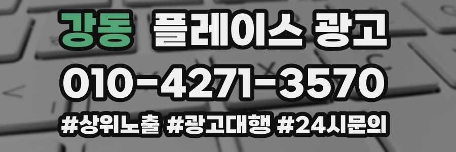 강동 플레이스 광고