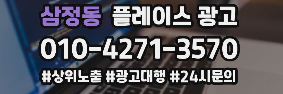 삼정동 플레이스 광고
