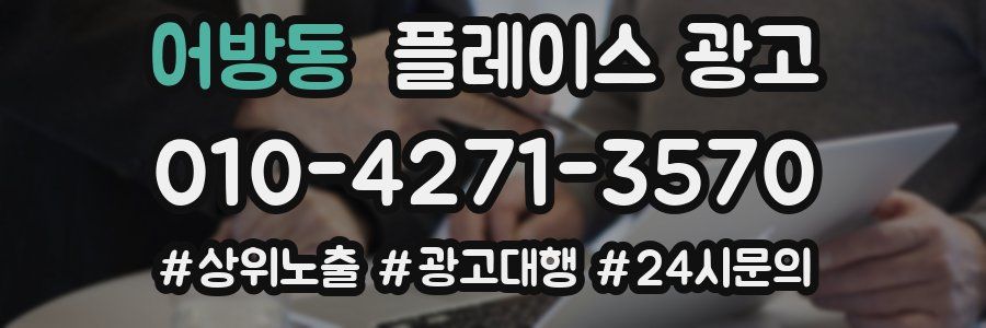 어방동 플레이스 광고