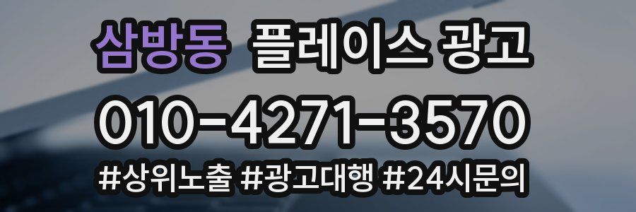 삼방동 플레이스 광고