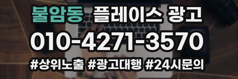 불암동 플레이스 광고
