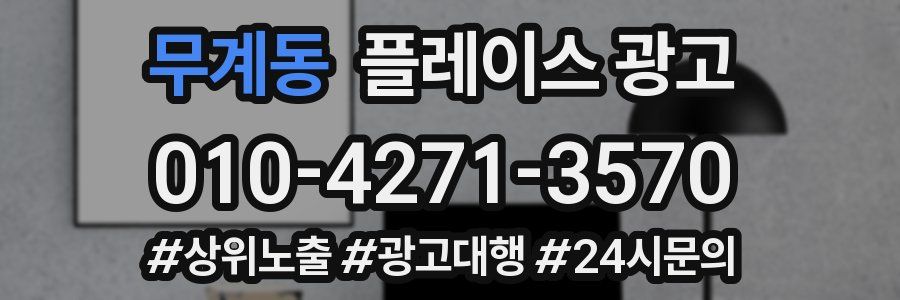 무계동 플레이스 광고