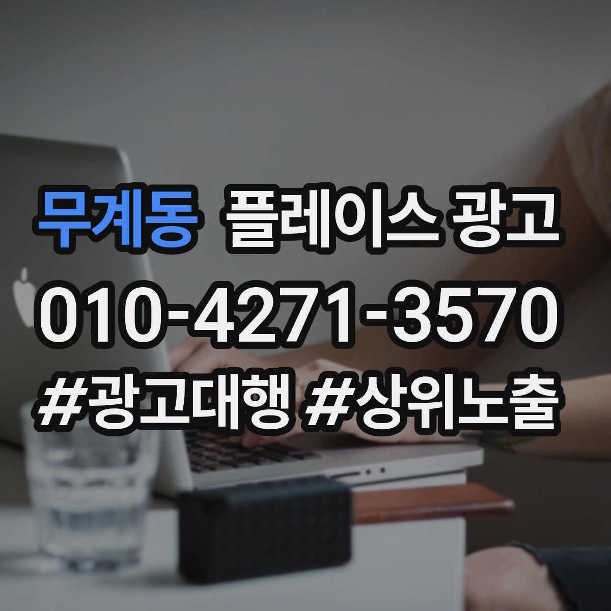 무계동 플레이스 광고