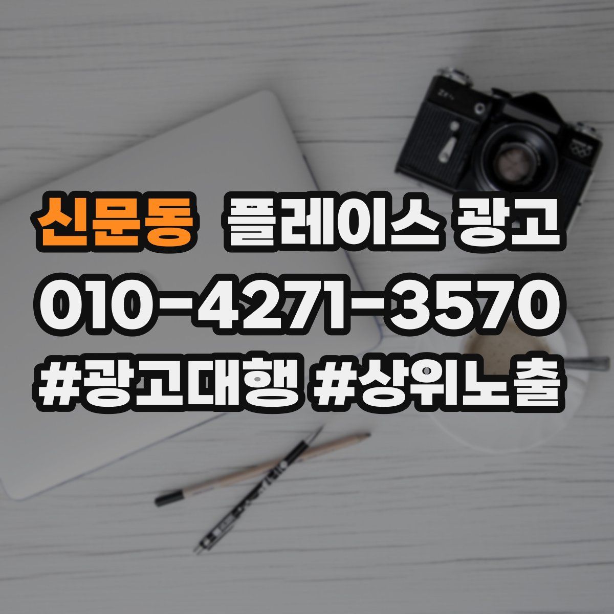신문동 플레이스 광고