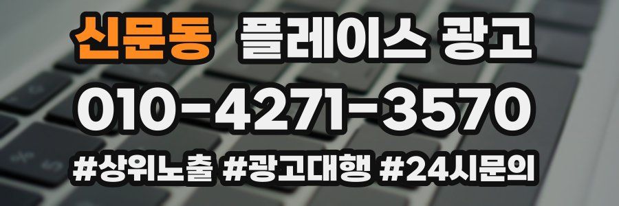 신문동 플레이스 광고