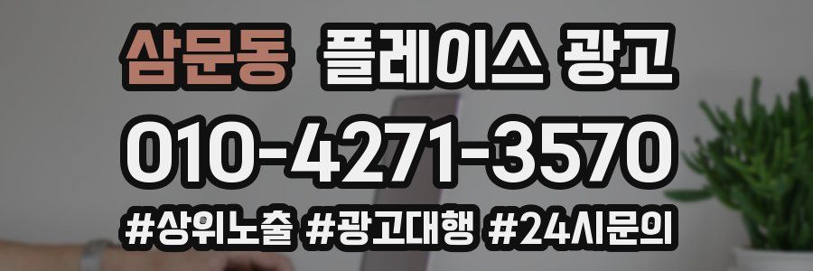 삼문동 플레이스 광고