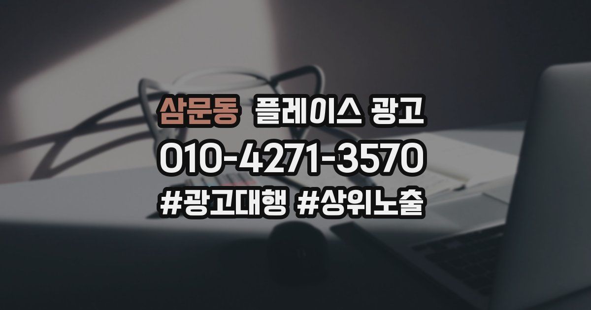 삼문동 플레이스 광고
