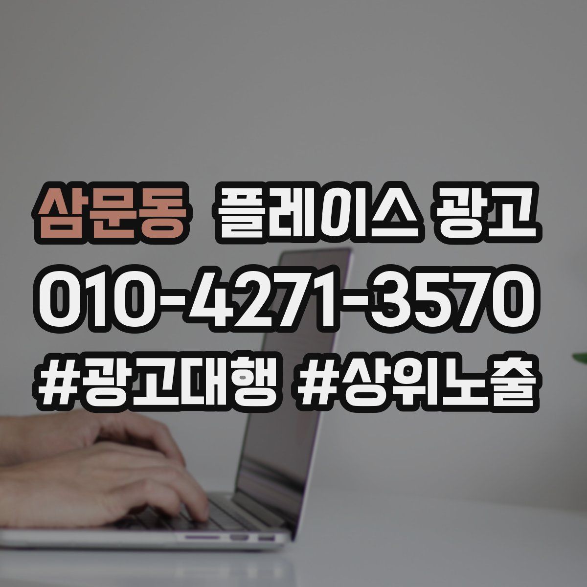 삼문동 플레이스 광고