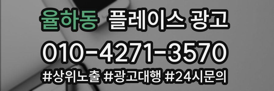 율하동 플레이스 광고
