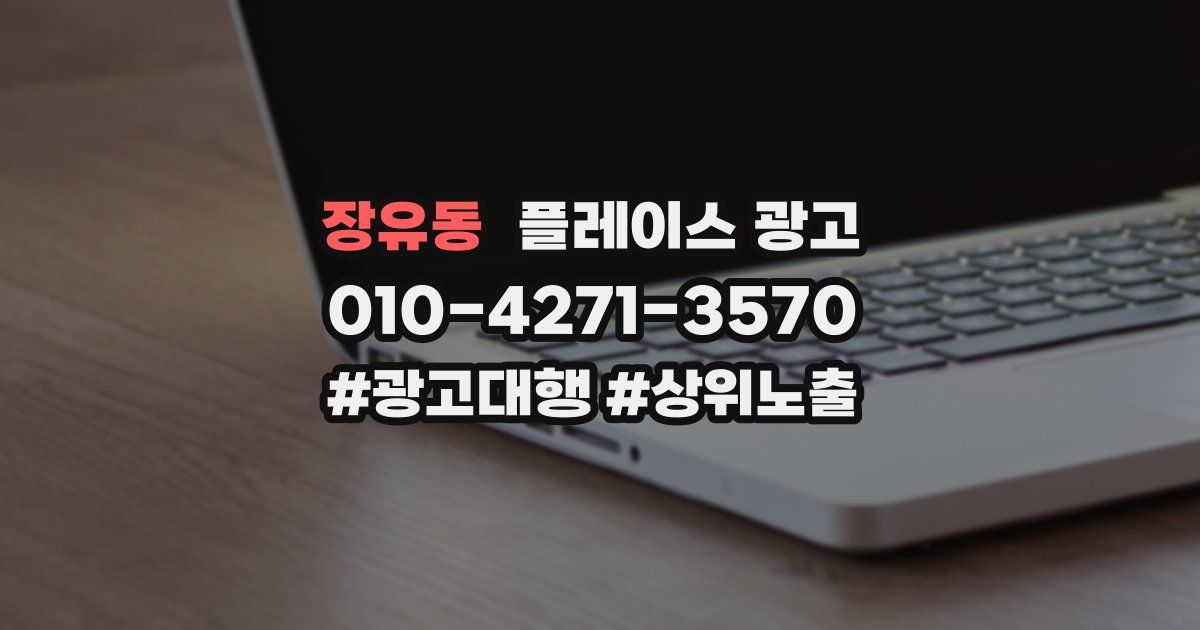 장유동 플레이스 광고
