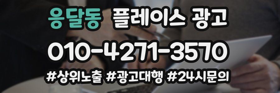 응달동 플레이스 광고