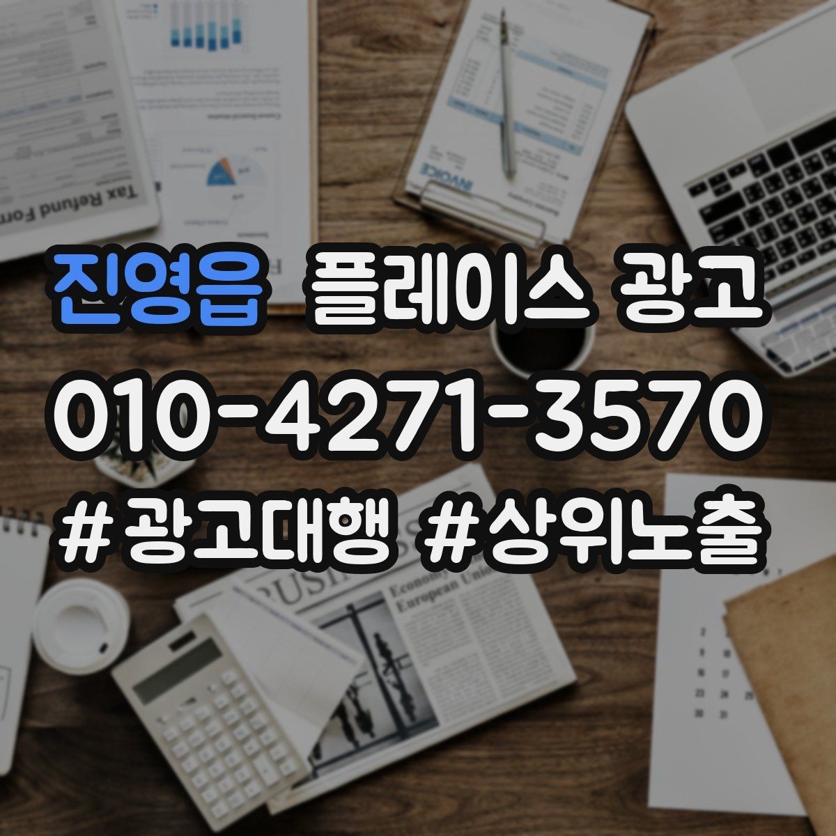 진영읍 플레이스 광고 이벤트 쿠폰을 손님으로 바꾸는 설계