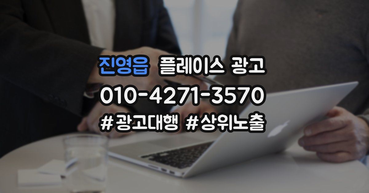 진영읍 플레이스 광고