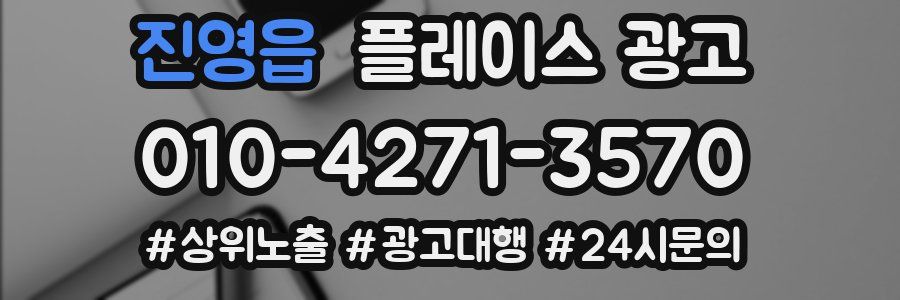 진영읍 플레이스 광고