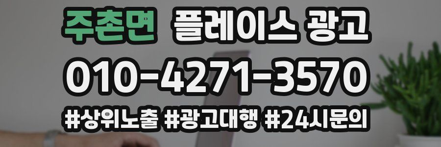 주촌면 플레이스 광고