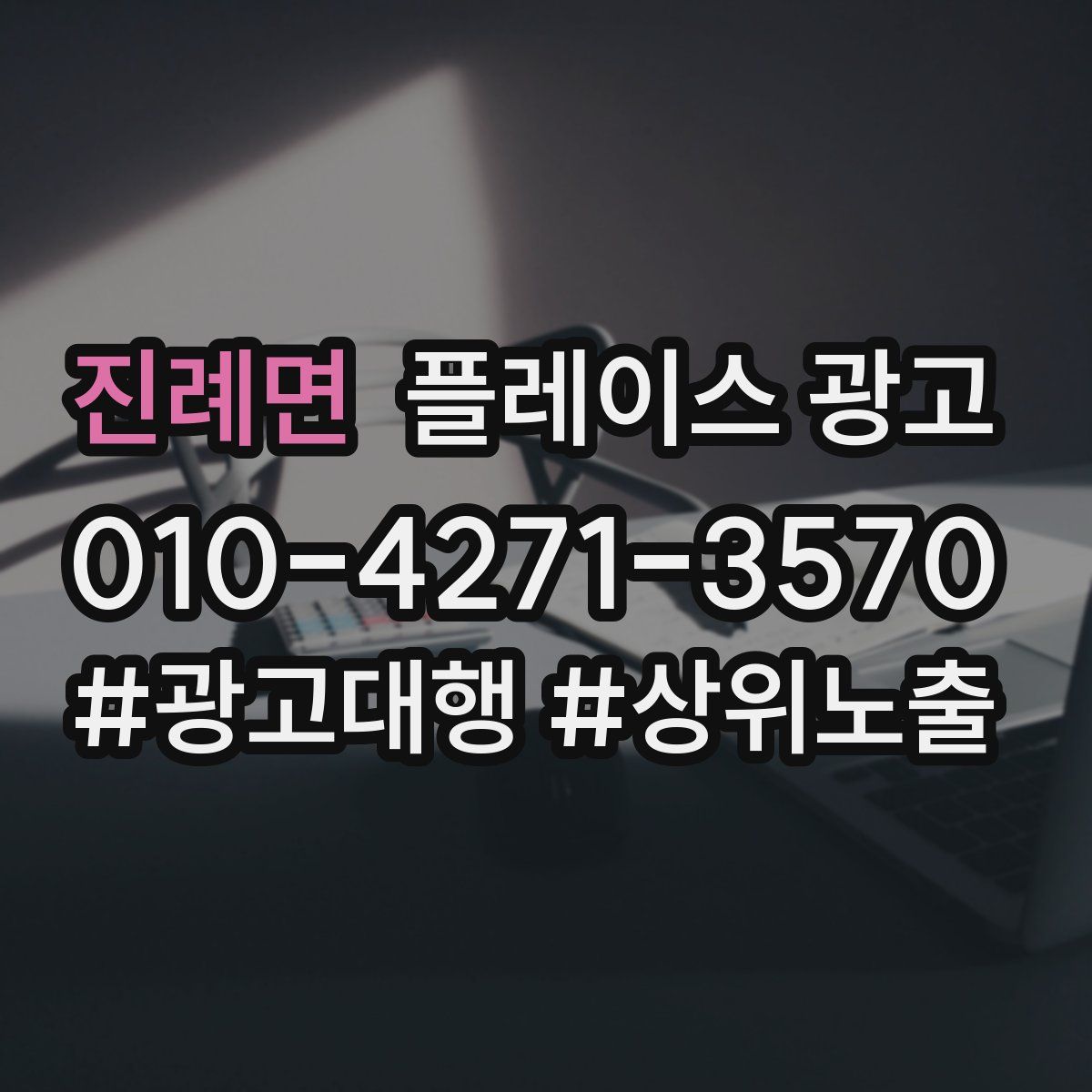 진례면 플레이스 광고