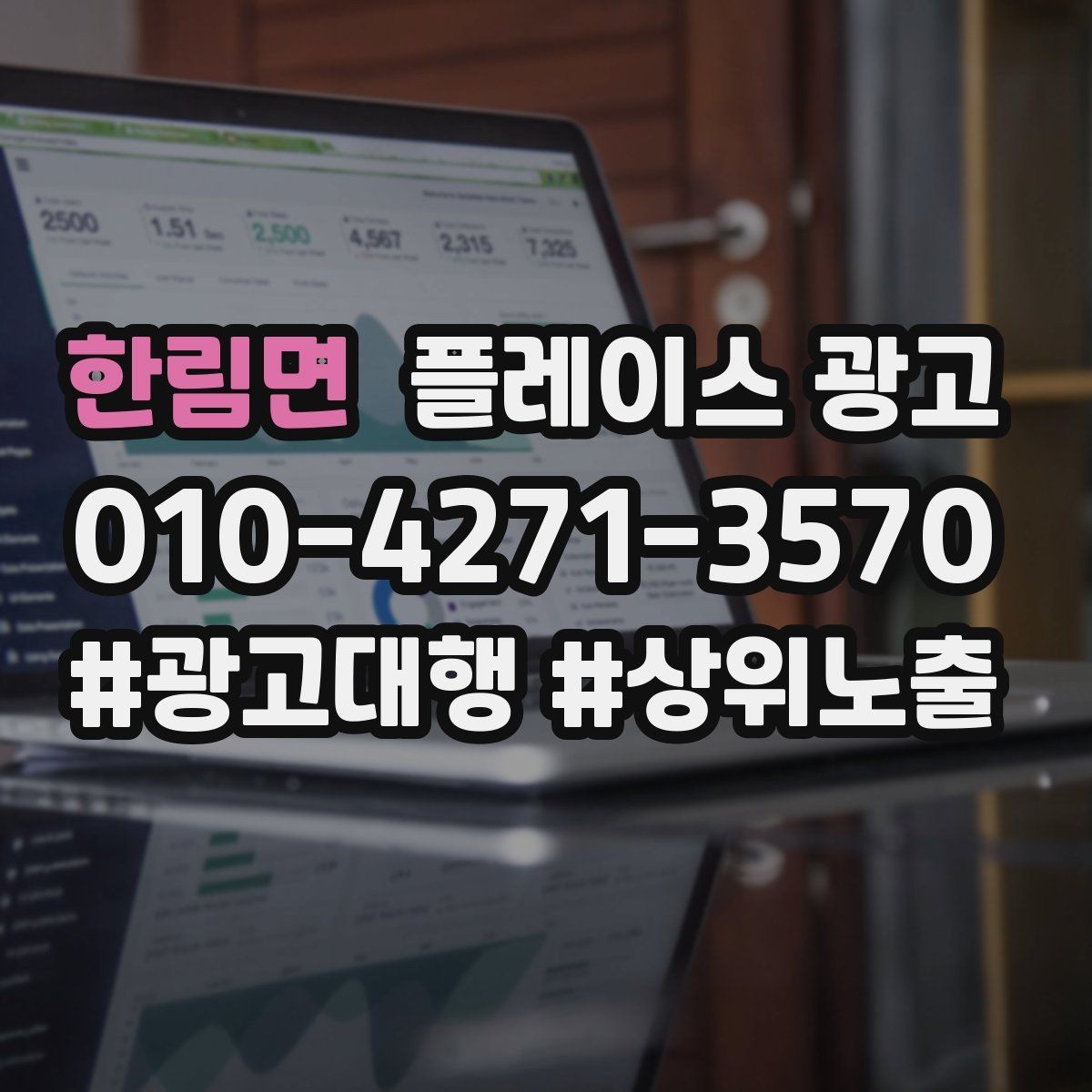 한림면 플레이스 광고 1등 표현 대신 신뢰 주는 문구