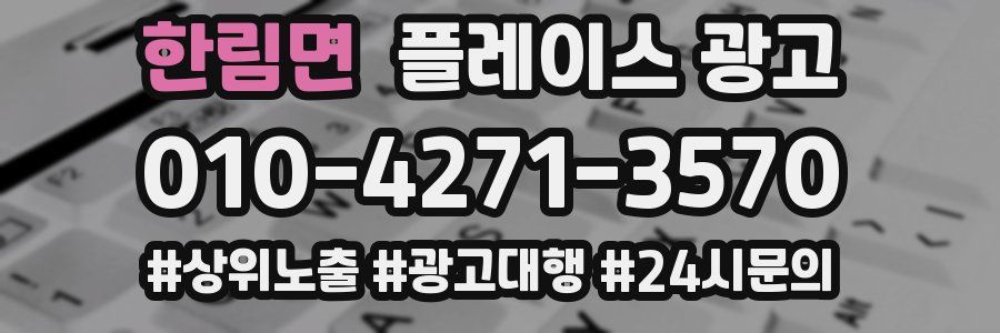 한림면 플레이스 광고