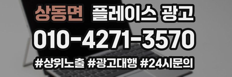 상동면 플레이스 광고