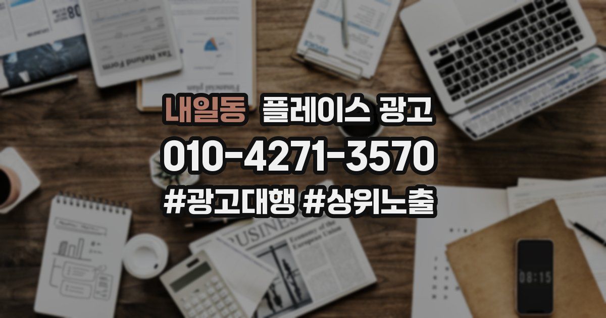 내일동 플레이스 광고