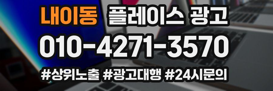 내이동 플레이스 광고