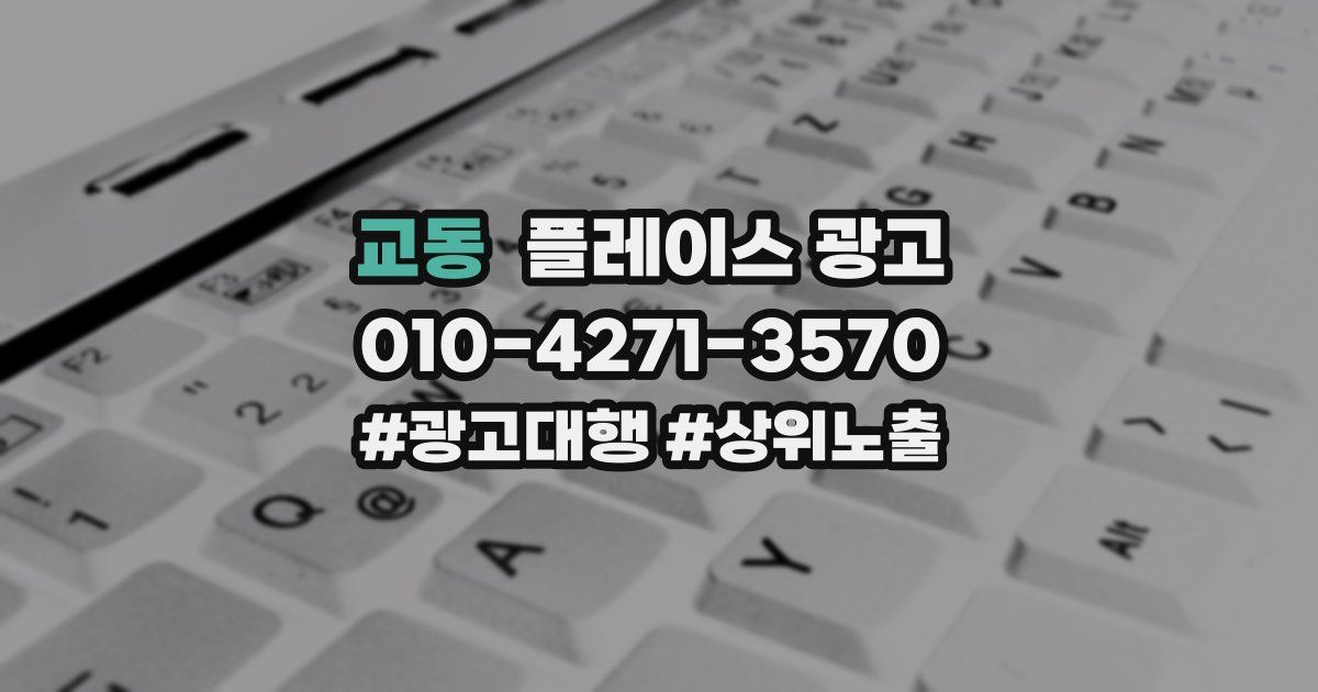 교동 플레이스 광고