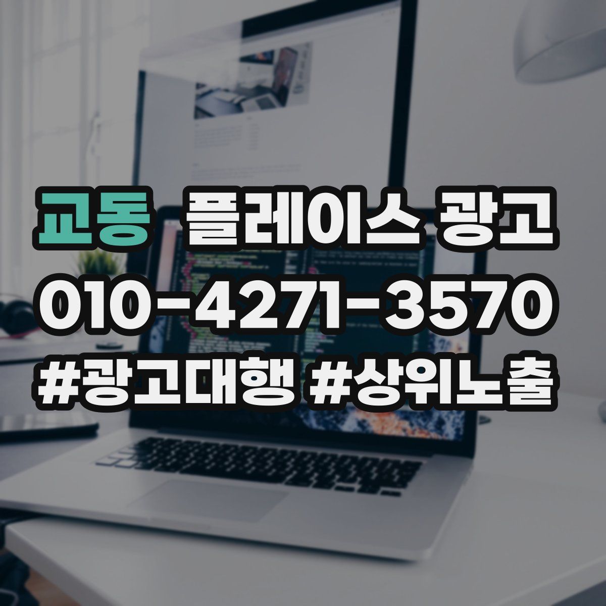 교동 플레이스 광고