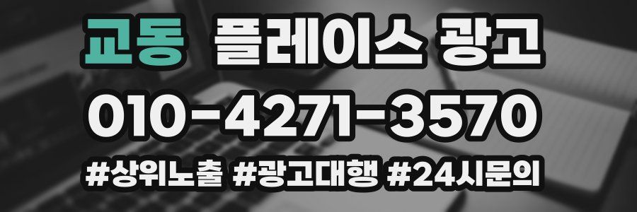 교동 플레이스 광고