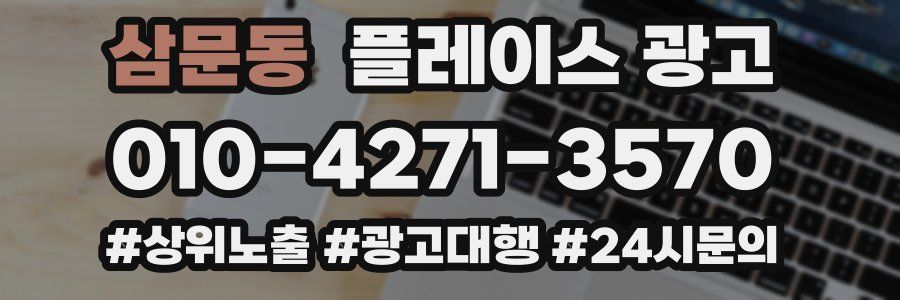 삼문동 플레이스 광고