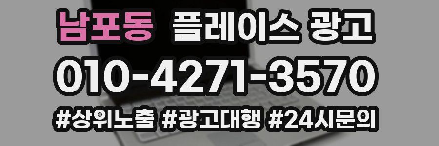남포동 플레이스 광고