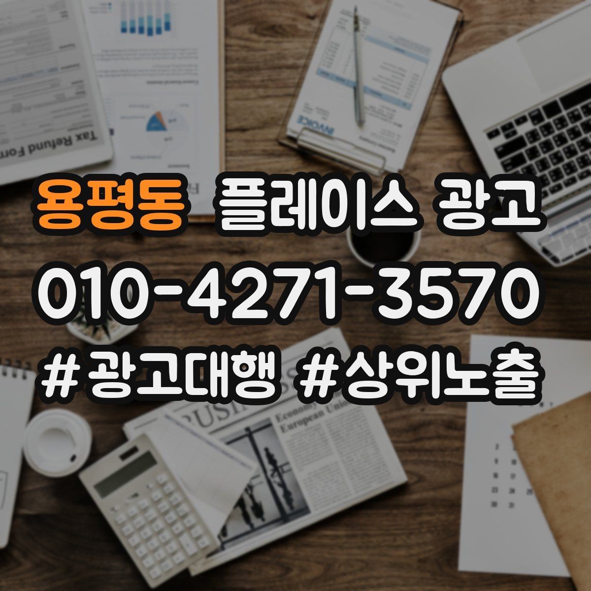 용평동 플레이스 광고 문의를 늘리고 매출로 연결하는 전체 구조 정리