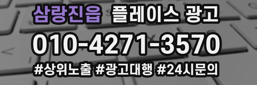 삼랑진읍 플레이스 광고