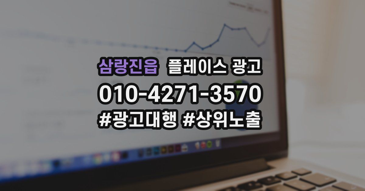 삼랑진읍 플레이스 광고