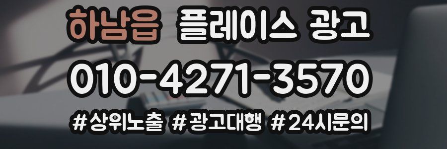 하남읍 플레이스 광고