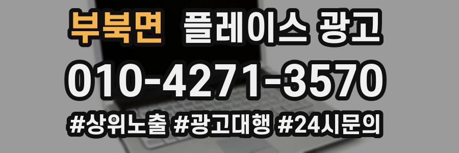 부북면 플레이스 광고