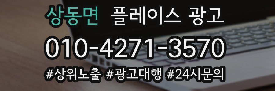 상동면 플레이스 광고