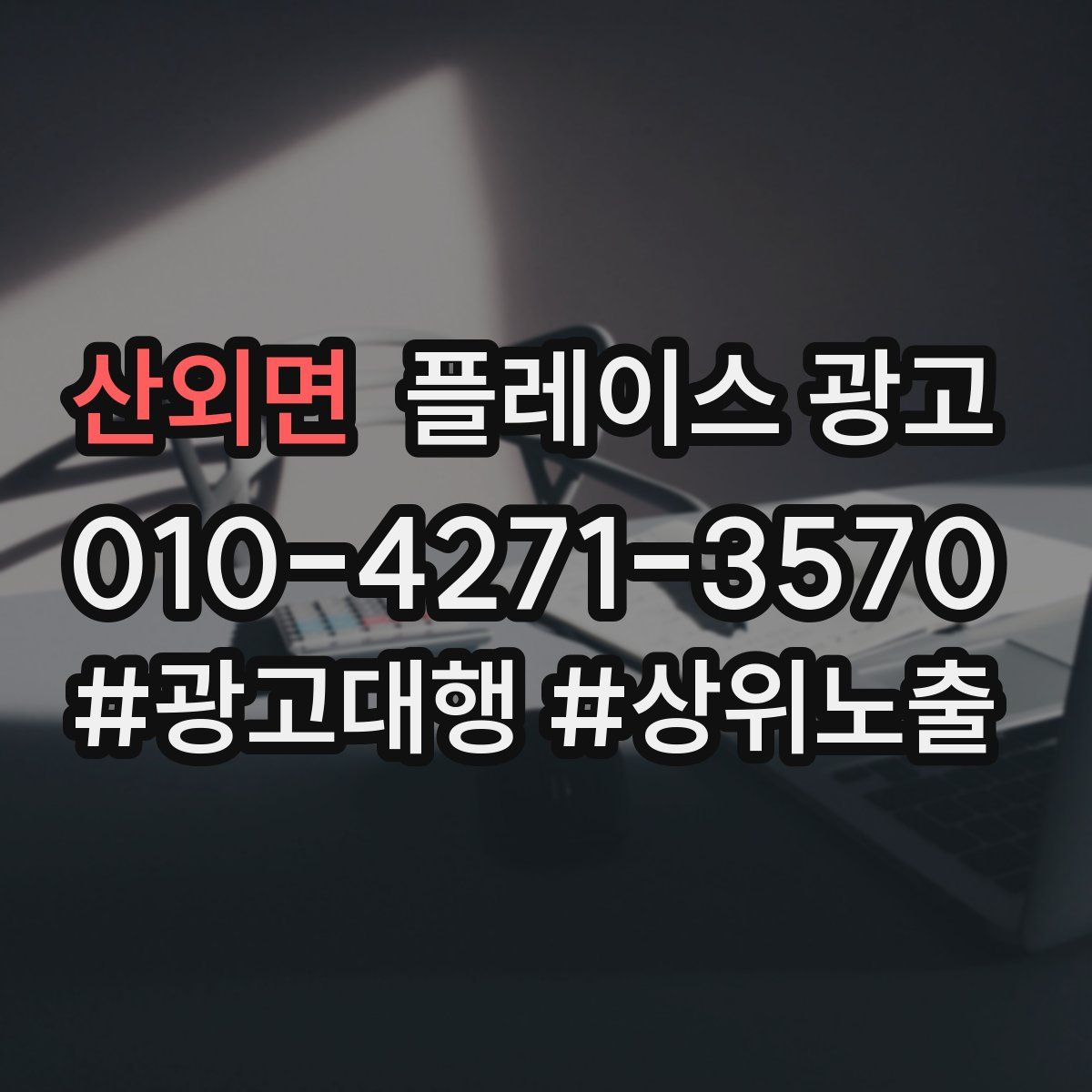 산외면 플레이스 광고