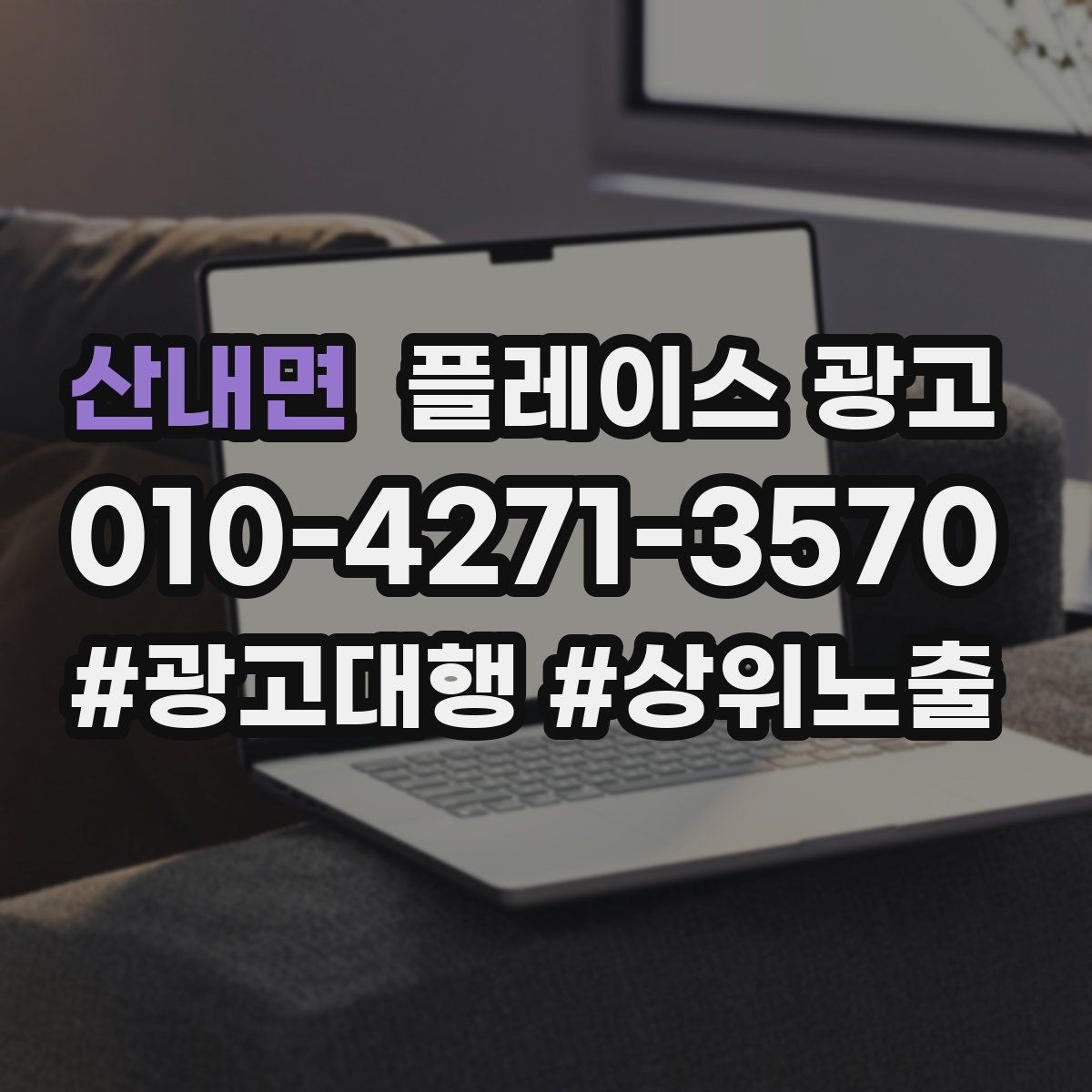 산내면 플레이스 광고 월 예산을 4주로 나누는 현실 방식