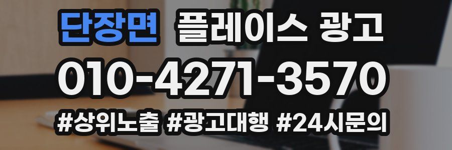단장면 플레이스 광고