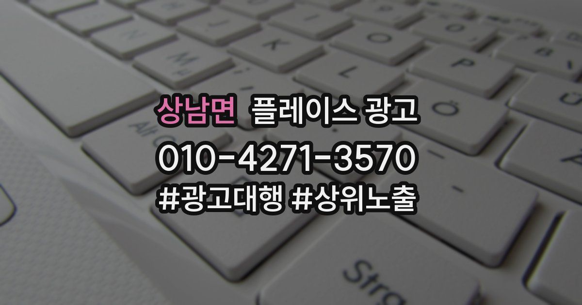 상남면 플레이스 광고