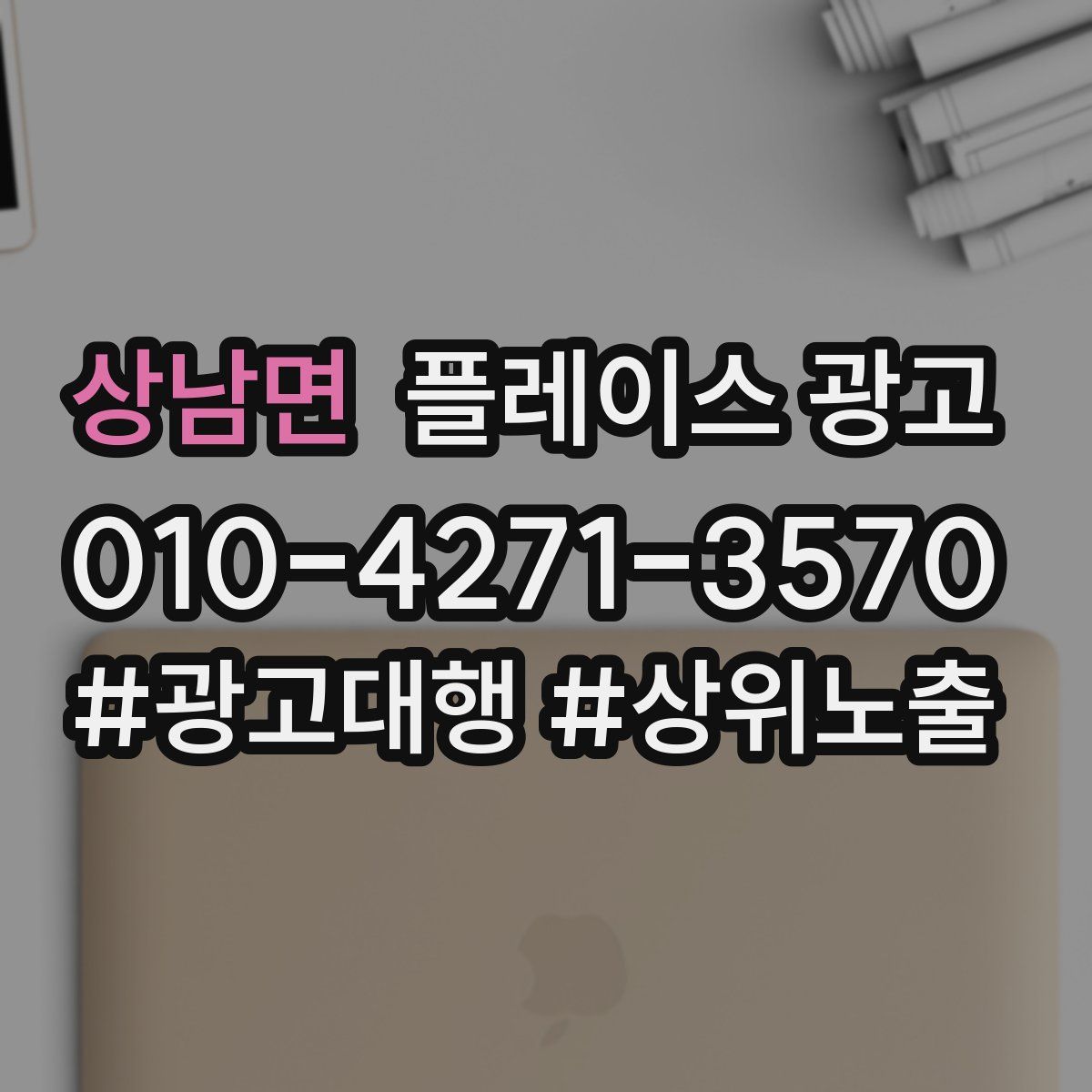 상남면 플레이스 광고