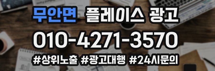 무안면 플레이스 광고