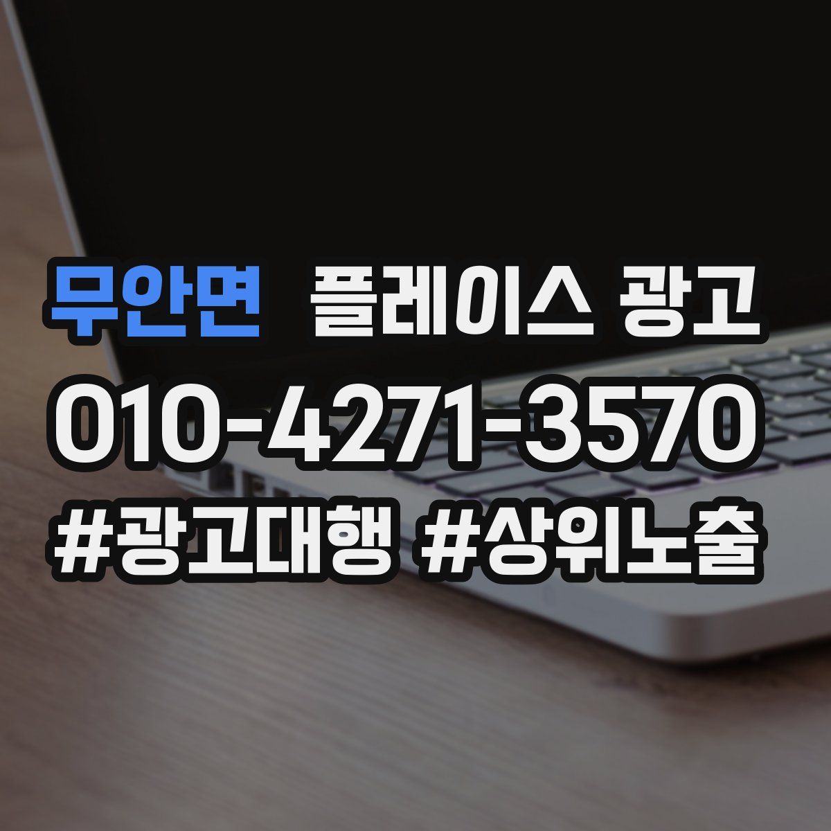 무안면 플레이스 광고