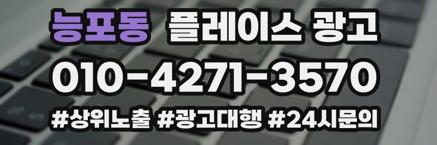 능포동 플레이스 광고