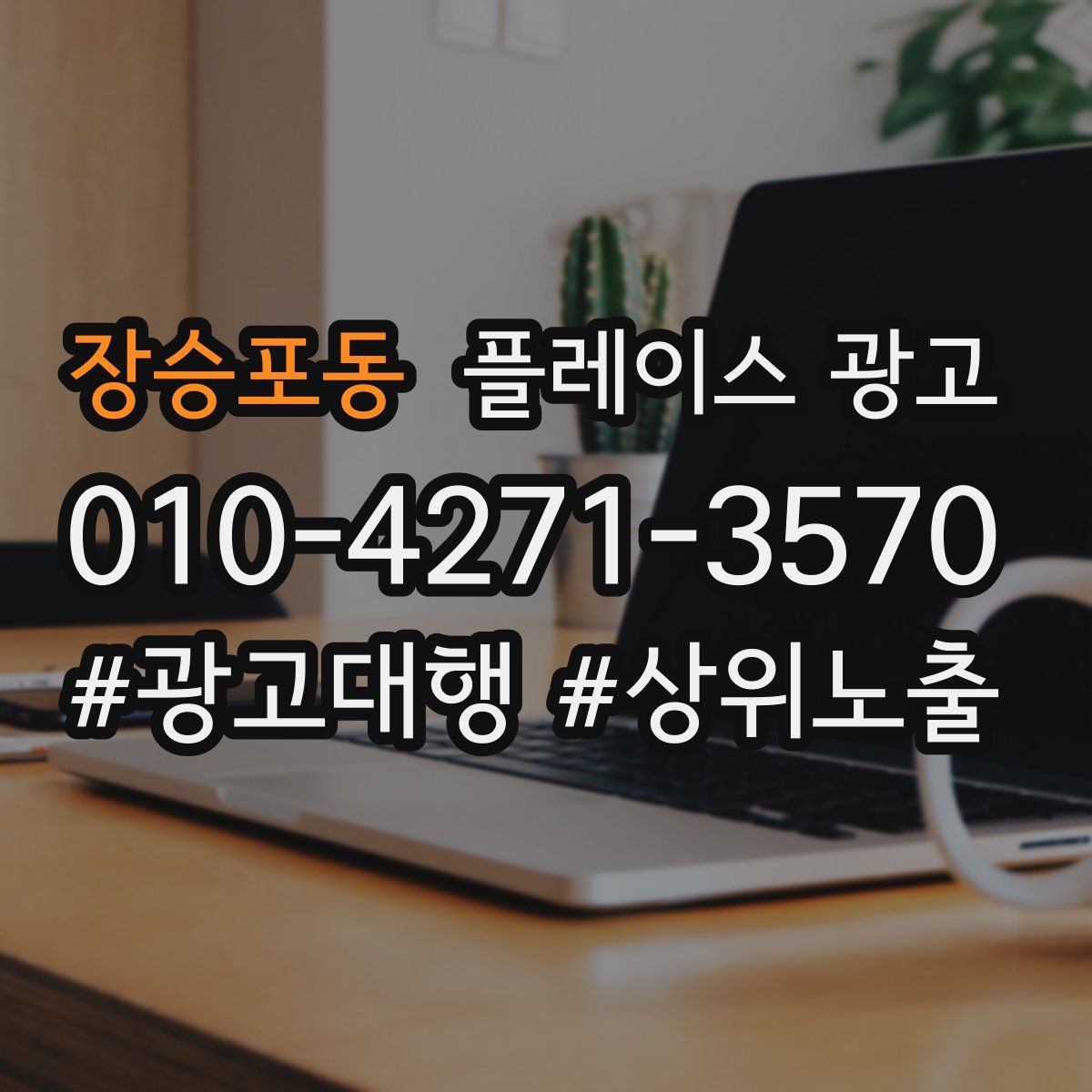 장승포동 플레이스 광고