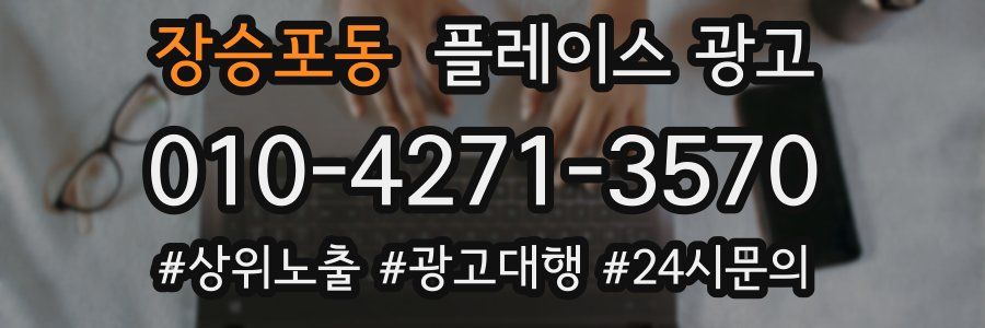 장승포동 플레이스 광고