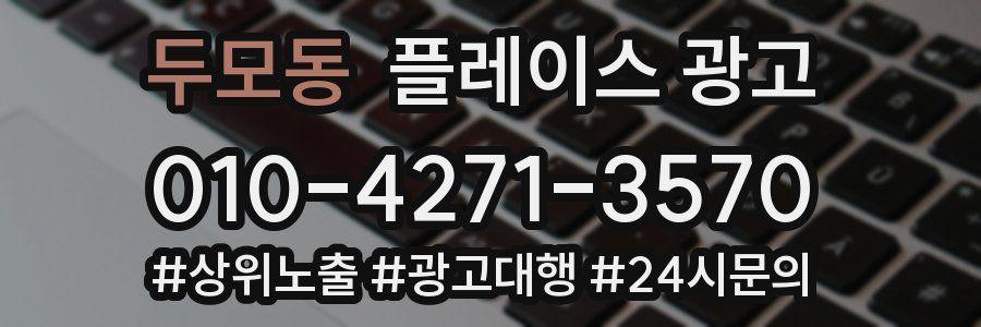 두모동 플레이스 광고