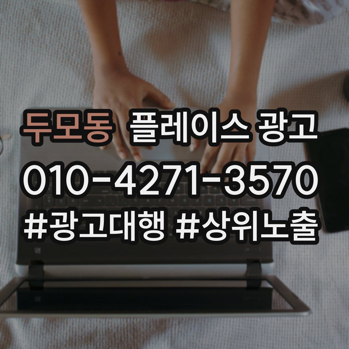 두모동 플레이스 광고