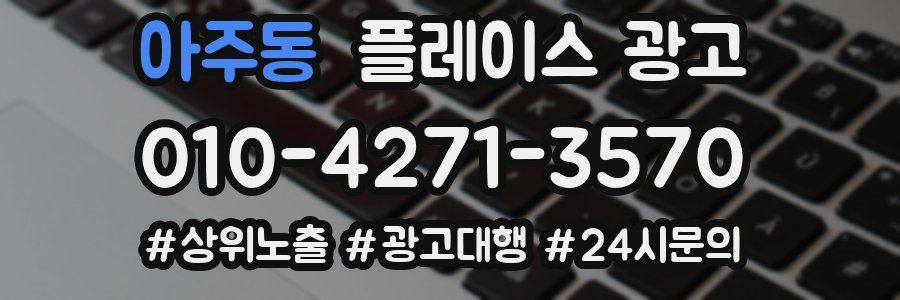 아주동 플레이스 광고
