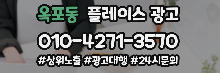 옥포동 플레이스 광고